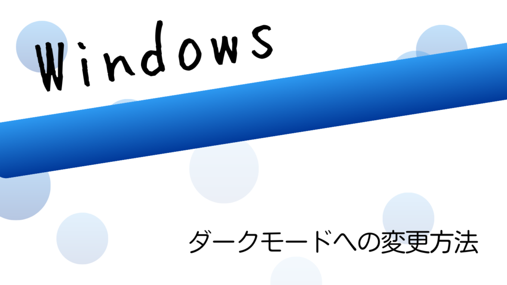 Windows１１ダークモード変更方法