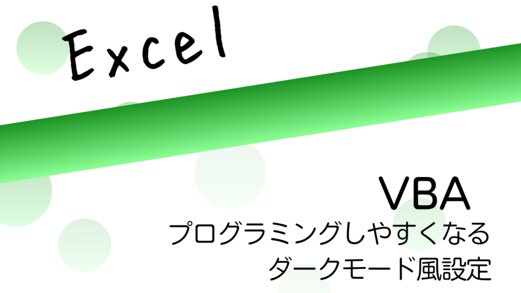 【Excel VBA】プログラミングしやすくなるダークモード風設定
